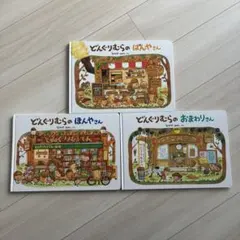 どんぐりむらの絵本3冊セット　なかや　みわ