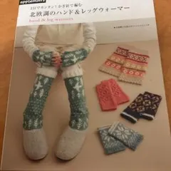 3日でカンタン!かぎ針で編む北欧調のハンド&レッグウォーマー : hand &…