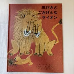 三びきのごきげんなライオン