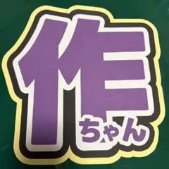 ACEes 作間龍斗 作ちゃん うちわ文字 うちわ 文字 団扇 手作り 画用紙