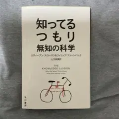 知ってるつもり : 無知の科学