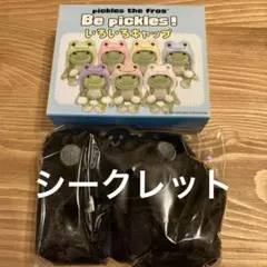 かえるのピクルス Be pickles! いろいろキャップ　シークレット