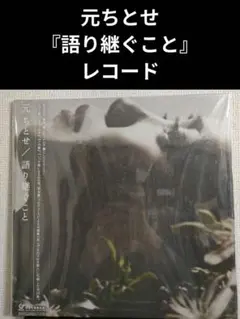 2026年最新】元ちとせ レコードの人気アイテム - メルカリ