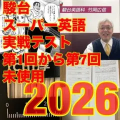 駿台　スーパー英語　実戦テスト　鉄緑会SEG河合塾Z会東進　東大京大阪大北大早慶