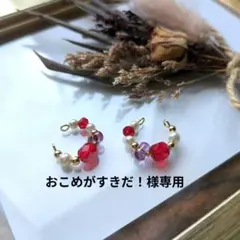 おこめがすきだ！様専用