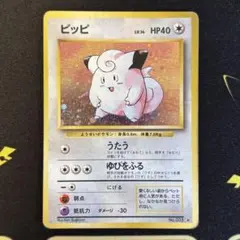 【旧裏】ピッピ ★ 第1弾拡張パック ホロ ポケモンカード まとめ買いOK