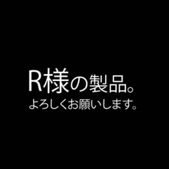 R様の商品です