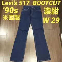 リーバイス 517 ブーツカット 90s 90年代 オレンジタブ 米国製