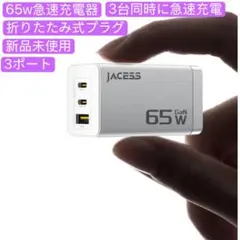 65w PD 急速充電器 タイプc 充電器 3ポート 折りたたみ式プラグ