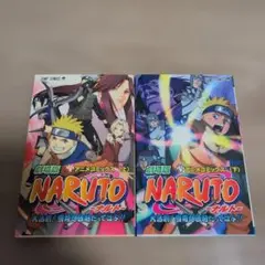 劇場版 NARUTO 上下巻セット