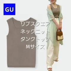 【GU】リブスクエアネックニットタンクトップ Mサイズ ベージュ