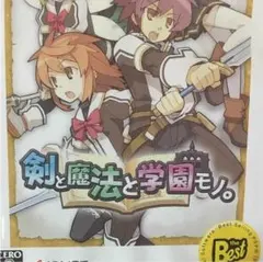 剣と魔法と学園モノ。 PSP the Best