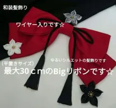 和装髪飾り　Bigリボン赤えんじ色✕黒　成人式卒業式袴着物振袖七五三結婚式