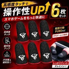 【6枚セット】ゲーミング指サック 高感度 スマホ FPS 荒野行動 PUBG 赤のサムネイル
