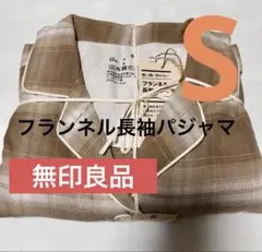 無印 脇に縫い目のないフランネル長袖パジャマ 婦人 ペールブラウンチェックS