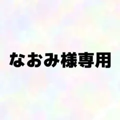 なおみ様専用　水色・黄緑