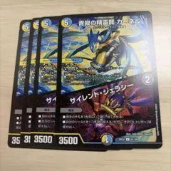 青寂の精霊龍 カーネル/サイレントジェラシー 4枚