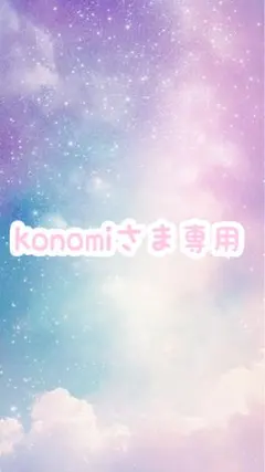 konomiさま専用のサムネイル