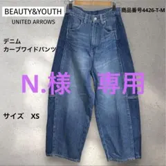 N. 様　専用BEAUTY &YOUTH デニム　カーブワイドパンツ　サイズXS