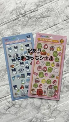 W2-３【訳ありシール】たまごっち3Dステッカー　２枚セット