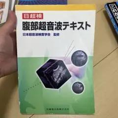 2026年最新】腹部超音波テキスト(日超検)の人気アイテム - メルカリ