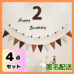 【4点セット】2歳 誕生日 ガーランド レターバナー 記念日 フォト 飾り　装飾