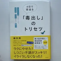 4日で若返る「毒出し」のトリセツ : フランス式ファスティングでカラダとココロ…