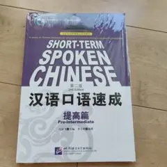 汉语口语速成 提高篇 第2版 中国語 教科書
