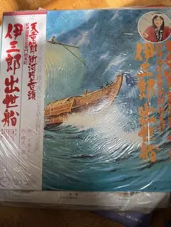 天童よしみ 直筆サイン色紙＋伊三郎出世舟 レコード セット キャニオンレコード