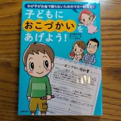 子どもにおこづかいをあげよう!