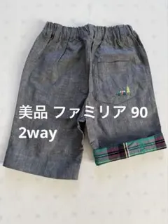 【美品】ファミリア　2way裾折り返し付きショートパンツ　90