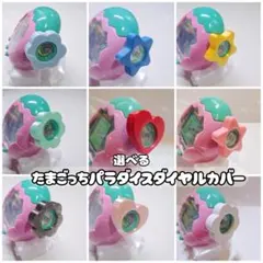 たまごっちパラダイスダイヤルカバーカスタムデコ