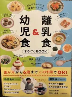 がんばらなくても栄養たっぷり! 離乳食&幼児食まるごとBOOK
