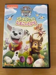 パウ・パトロール イースターのたまごをさがせ