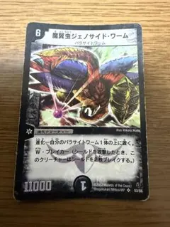 デュエルマスターズ 魔翼虫ジェノサイド・ワーム