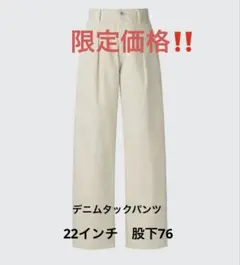 UNIQLO ユニクロ　デニムタックパンツ　22インチ　S M ベージュ