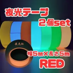 蓄光テープ 蛍光 階段 夜光テープ スイッチ DIY 非常時 防水 夜間 2個