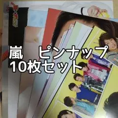 嵐＊ピンナップ10枚セット