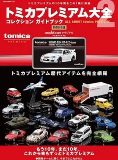 トミカプレミアム大全2 日産スカイラインGT-R Z-tune付き - メルカリ
