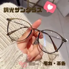 調光　サングラス　ブラウン　伊達メガネ　UVカット　紫外線カット　ボストンのサムネイル