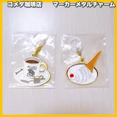 珈琲所 コメダ珈琲　毎日くつろぎタイム　D賞 マーカーメタルチャーム　2点セット