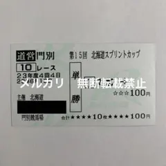2026年最新】単勝馬券の人気アイテム - メルカリ