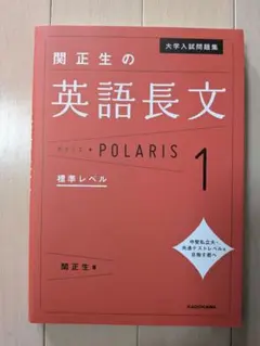 『未使用問題集』大学入試問題集 関正生の英語長文ポラリス[1 標準レベル]