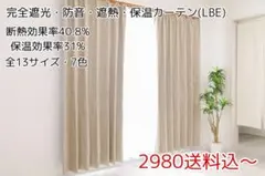 ★全13サイズ・7色展開★完全遮光・防音・遮熱保温カーテン(LBE)のサムネイル