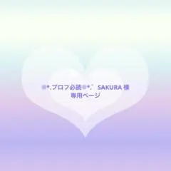 ❁⃘*.プロフ必読❁⃘*.゜SAKURA 様専用 オーダーページ