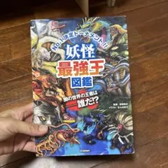 妖怪最強王図鑑