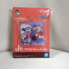 一番くじ　ワンピース　偉大なる航路へ　J賞　アクリルチャーム