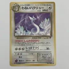 【 39 】わるいハクリュー ◆ 第4弾拡張パック ロケット団