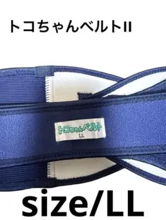 【美品】トコちゃんベルトII サイズLL