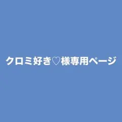 クロミ好き♡様調整分